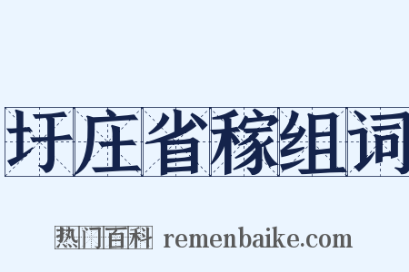 圩庄省稼组词是什么意思的图片